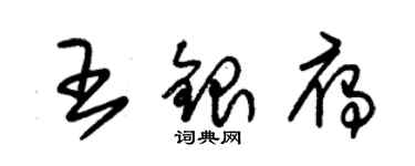 朱錫榮王銀雁草書個性簽名怎么寫