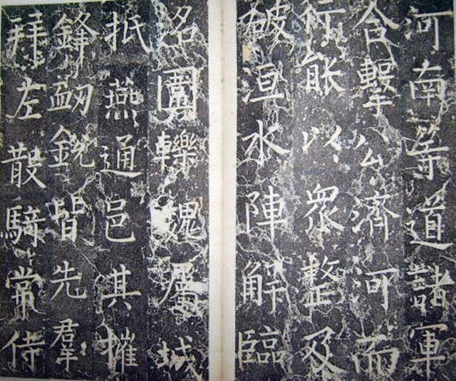 柳公權楷書《平西郡王李晟碑》