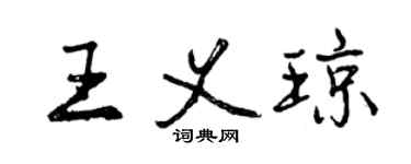 曾慶福王義瓊行書個性簽名怎么寫