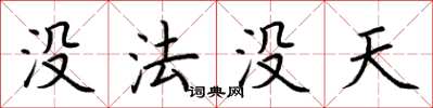 荊霄鵬沒法沒天楷書怎么寫