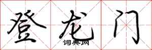 荊霄鵬登龍門行書怎么寫