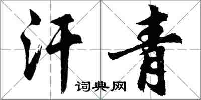 胡問遂汗青行書怎么寫