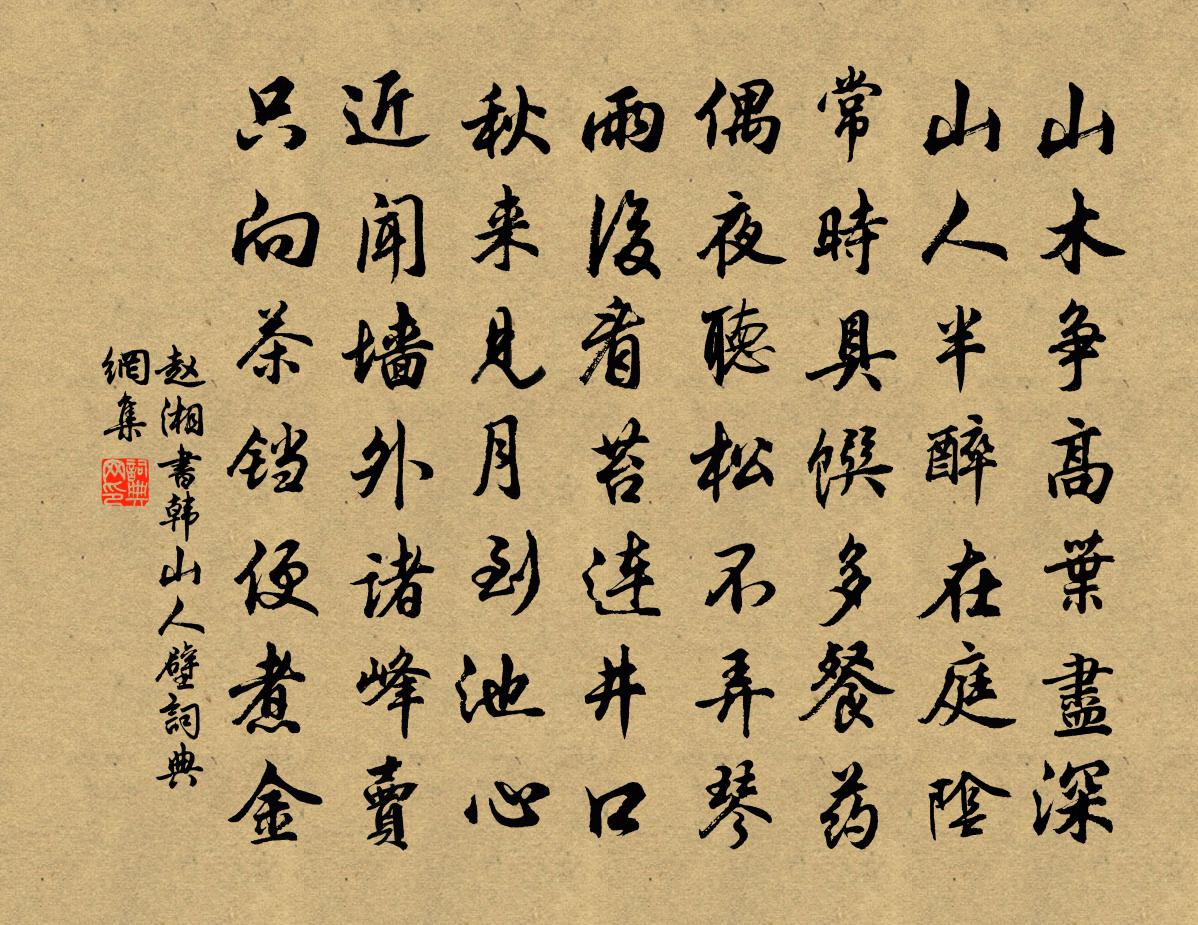 趙湘書韓山人壁書法作品欣賞