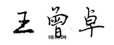 曾慶福王曾卓行書個性簽名怎么寫