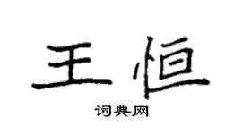 袁強王恆楷書個性簽名怎么寫