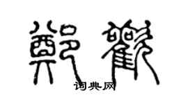 陳聲遠鄭歡篆書個性簽名怎么寫