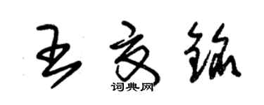 朱錫榮王夏銘草書個性簽名怎么寫