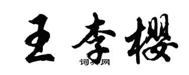 胡問遂王李櫻行書個性簽名怎么寫