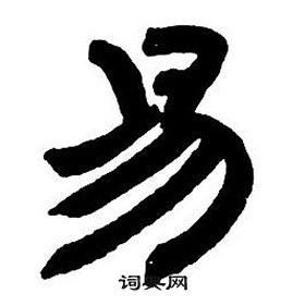 鄧石如在隸書字帖中寫的易