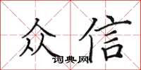 田英章眾信楷書怎么寫