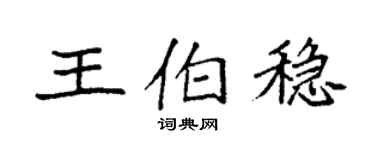 袁強王伯穩楷書個性簽名怎么寫