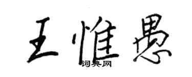 王正良王惟愚行書個性簽名怎么寫