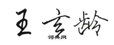 駱恆光王玄齡行書個性簽名怎么寫