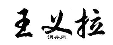 胡問遂王義拉行書個性簽名怎么寫