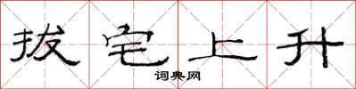 范連陞拔宅上升隸書怎么寫