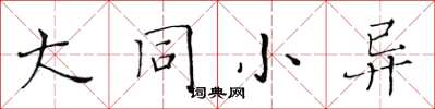 黃華生大同小異楷書怎么寫
