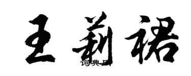 胡問遂王莉裙行書個性簽名怎么寫