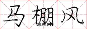 龐中華馬棚風楷書怎么寫