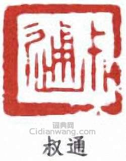 陳叔通的篆刻印章叔通