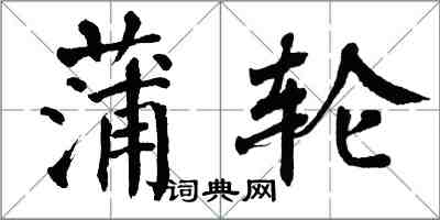 翁闓運蒲輪楷書怎么寫