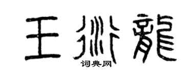 曾慶福王衍龍篆書個性簽名怎么寫