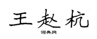 袁強王趙杭楷書個性簽名怎么寫