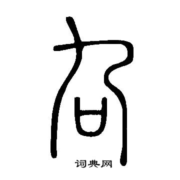 黌楷書書法_黌字書法_楷書字典