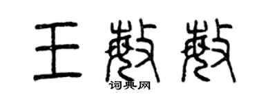 曾慶福王敏敏篆書個性簽名怎么寫
