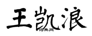 翁闓運王凱浪楷書個性簽名怎么寫