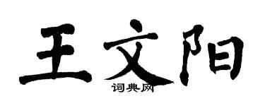 翁闓運王文陽楷書個性簽名怎么寫