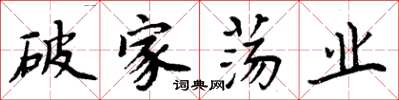 周炳元破家盪業楷書怎么寫