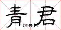曾慶福青君隸書怎么寫