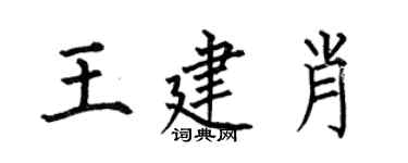 何伯昌王建肖楷書個性簽名怎么寫