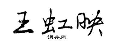 曾慶福王虹映行書個性簽名怎么寫