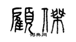 曾慶福顧傑篆書個性簽名怎么寫
