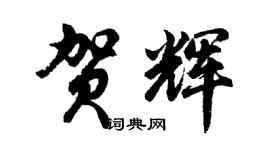 胡問遂賀輝行書個性簽名怎么寫