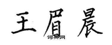 何伯昌王眉晨楷書個性簽名怎么寫