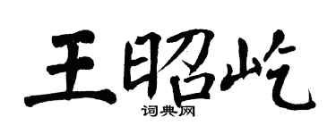 翁闓運王昭屹楷書個性簽名怎么寫