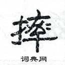 楊為國寫的硬筆隸書摔