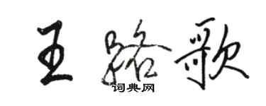 駱恆光王路歌行書個性簽名怎么寫