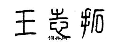 曾慶福王志拓篆書個性簽名怎么寫