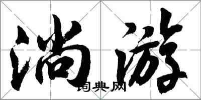 胡問遂淌遊行書怎么寫