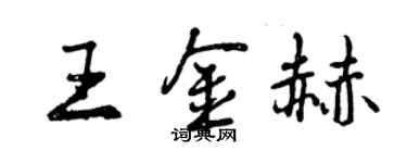 曾慶福王金赫行書個性簽名怎么寫