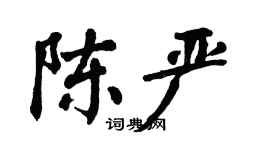 翁闓運陳嚴楷書個性簽名怎么寫