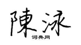 王正良陳泳行書個性簽名怎么寫