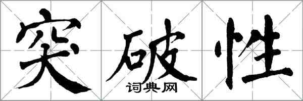 翁闓運突破性楷書怎么寫