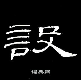 席夔千字文中設的寫法