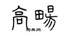 曾慶福高暢篆書個性簽名怎么寫