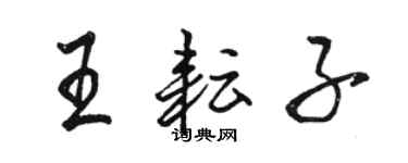 駱恆光王耘子行書個性簽名怎么寫