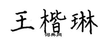 何伯昌王楷琳楷書個性簽名怎么寫